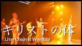 キリストの体  Live Church Worship