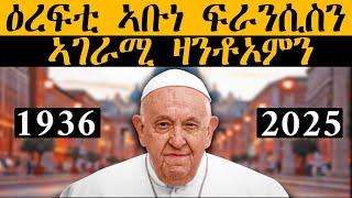 ERIPM |ዕረፍቲ ኣቡነ ፍራንሲስን፡ ኣገራሚ ዛንቶኦምን
