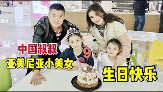 中国叔叔给亚美尼亚小美女过生日,妈妈让我给她找个中国男朋友
