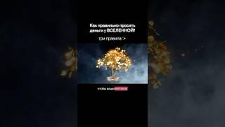 Как просить деньги у Вселенной #вселенная #деньги #изобилие #миллионер #творец #бог #эзотерика