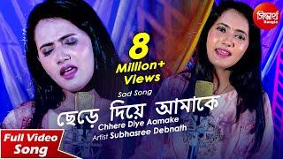 Chhere Diye Aamake | Bangla Sad Song | Subhasree Debnath | Siddharth Bangla