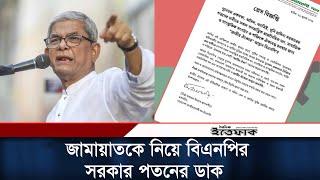 জামায়াতসহ ডান-বাম সব দলের জাতীয় ঐক্যের ডাক বিএনপির | BNP Politics | Daily Ittefaq