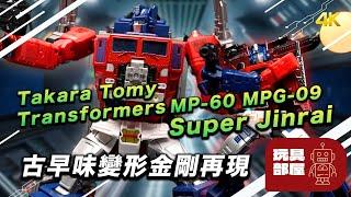 古早味變形金剛再現 ｜ Takara Tomy Transformers MP-60 MPG-09 Super Jinrai 超級仁萊開箱