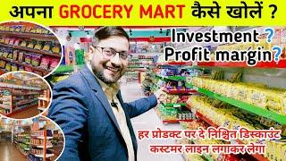 अपना GROCERY MART कैसे खोलें | investment and profit margin | grocery supermart business