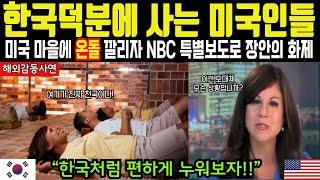 [해외감동사연]"한국덕분에 살아남은 미국인들" 미국 NBC특별보도 최고의 화제 한국 온돌에 감탄한 미국인들로 전세계가 충격...