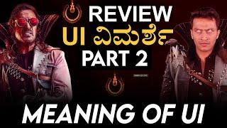  Meaning Of UI | UI Movie Review PART 2 In Kannada | Upendra | Masth Magaa | Amar Prasad