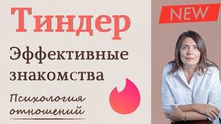 Тиндер | Как эффективно знакомиться в Tinder | Лайфхак от психолога (Регистрация, Фото, О себе)