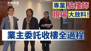 【中居地產-灣區指南 】專業驗樓師 現場大放送！業主委托收樓全過程
