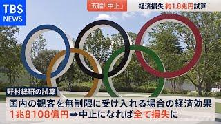 東京五輪中止の経済損失は１．８兆円との試算 野村総研