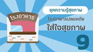 ชุดความรู้สุขภาพ 10 เรื่อง (ปรับนิดชีวิตดี๊...ดี) ตอนที่ 9/10 โรงอาหารปลอดภัยใส่ใจสุขภาพ