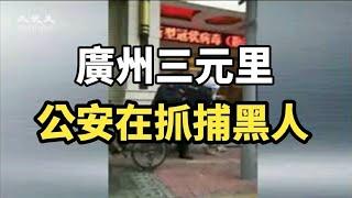 公安在廣州三元里抓捕黑人  |大紀元新聞