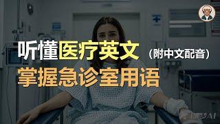 磨耳朵：急诊室英文 | 轻松学会医疗英语｜听力训练｜轻松学英文｜零基础学英文｜English Listening（附中文配音）