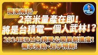 需求強勁、超乎預期，2奈米量產在即！將是台積電一個人的武林！？2024IEDM台積電公開最新進度！曲博獨家解析！