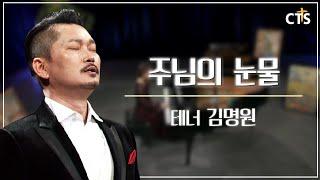 나를 향한, 우리를 향한 눈물... 찬양 "주님의 눈물" - 테너 김명원