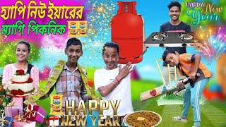 হ্যাপি নিউ ইয়ারের ম্যাগি পিকনিক || Happy New year er Maggie Picnic ||Sunil Pinky Entertainment