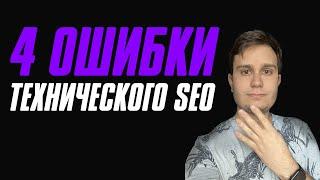 ТОП 4 ТЕХНИЧЕСКИХ ОШИБКИ Интернет Магазина при SEO продвижении