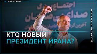 Новым президентом Ирана стал этнический азербайджанец. Что о нем известно?