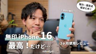 【革新と不安】無印iPhone16を3ヶ月使ってわかった3つの魅力と、伝えたい1つの本音