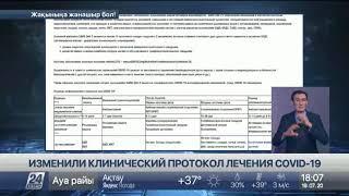 Протокол лечения COVID-19 изменили в Казахстане