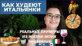 Как удаётся итальянкам сохранить стройность| Про мою итальянскую свекровь| Пластические операции