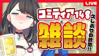 【同人活動】コミティア148打ち上げ飲酒雑談～コミティアのこととかその他雑談など～【プロイラストレーター系Vtuber】