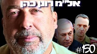 אל״מ (מיל׳) רונן כהן – מי באמת מנהל את מדינת ישראל?