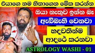 සල්ලි එපා  100% ක් නොමිලේ උපදේශණ සේවාව  Washigurukam #washigurukam #gurukam #astrologytoday