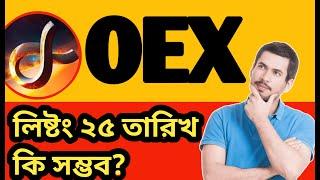 OEX 25 Listing possible? OEX কি ২৫ তারিখ লিষ্টং সম্ভব? OEX এর দাম কত হতে পারে ||