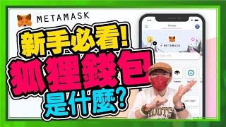 想買NFT？先學MetaMask小狐狸錢包：入門新手教學！注意假錢包詐騙警訊[區塊鏈虛擬貨幣新手篇]