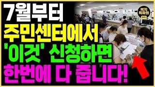 (7월부터) 주민센터가서 '이것' 신청하면 한번에 다 줍니다.