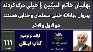 بهاییان خاتم النبیّین را خیلی درک کردند پیروان بهاء‌الله خیلی مسلمان و خدایی هستند | عسکری یحیی زاد