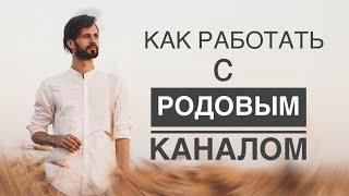 Как работать с Родовым Каналом. Практика.Сергей Финько