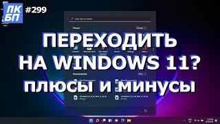 Плюсы и Минусы Windows 11. Стоит ли cтавить windows 11?