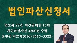 법인파산신청서