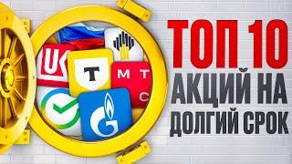 КАКИЕ АКЦИИ КУПИТЬ НА ДОЛГИЙ СРОК? ТОП-10 ЛУЧШИХ АКЦИЙ НА ДОЛГОСРОК В 2025?