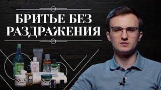 КАК БРИТЬСЯ БЕЗ РАЗДРАЖЕНИЯ. 10 способов, которые помогут избавиться от раздражения после бритья 6+