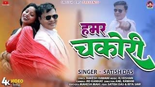 Hamar Chakori|| Satish Das || New Khortha Song 2024 || New Khortha Video Song Satish Das