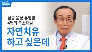 삼중 음성 유방암 환자가 4번의 국소재발 후 내린 결론이지만