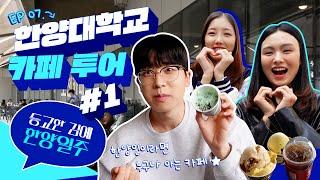 [등교한 김에 한양일주] EP 07. 한양대학교 카페 투어 #1 | 한양인이라면 누구나 아는 카페