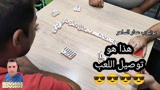 دومنة عمار الساهر كيفية توصيل اللعب Domino