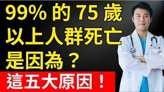 75歲以上的人有99%死亡是因為這五大原因, 銀髮族保健