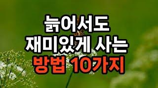 늙어서도 재미있게 사는 방법 10가지 #노후준비 #은퇴준비 #삶의지혜