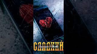 Анастасия Новикова - Сладкий