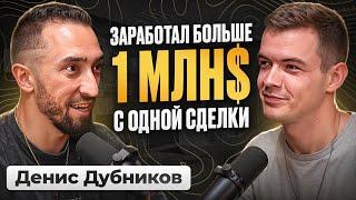 Заработал больше 1 млн$ с одной сделки. Денис Дубников, Станислав Жилин.