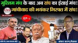 EP-1 Sangh Parivar, most Gandhian by Shankar Sharan| Shankar Sharan books| History of RSS BJP.