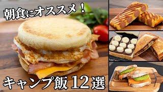 朝食にオススメ！簡単でさっと作れるキャンプ飯まとめ【簡単レシピ】