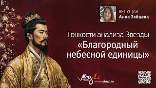 Тонкости анализа Символической Звезды Бацзы «Благородный небесной единицы»