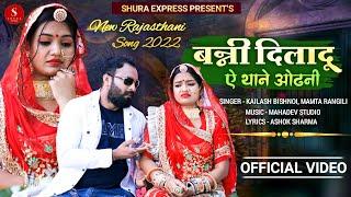 बन्नी दिलादू ऐ थाने ओढ़नी !! Kailash Bishnoi, Mamta Rangili !! Shura Express