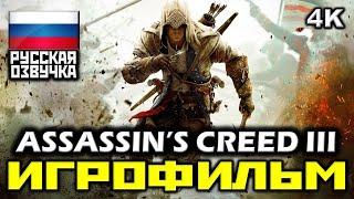  Assassin's Creed III [ИГРОФИЛЬМ] Все Катсцены + Минимум Геймплея [PC|4K|60FPS]