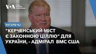 "Керченський міст є законною ціллю" для України. Адмірал ВМС США Марк Монтгомері. Інтерв’ю